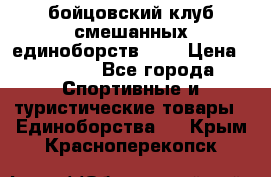 Zel -Fighter бойцовский клуб смешанных единоборств MMA › Цена ­ 3 600 - Все города Спортивные и туристические товары » Единоборства   . Крым,Красноперекопск